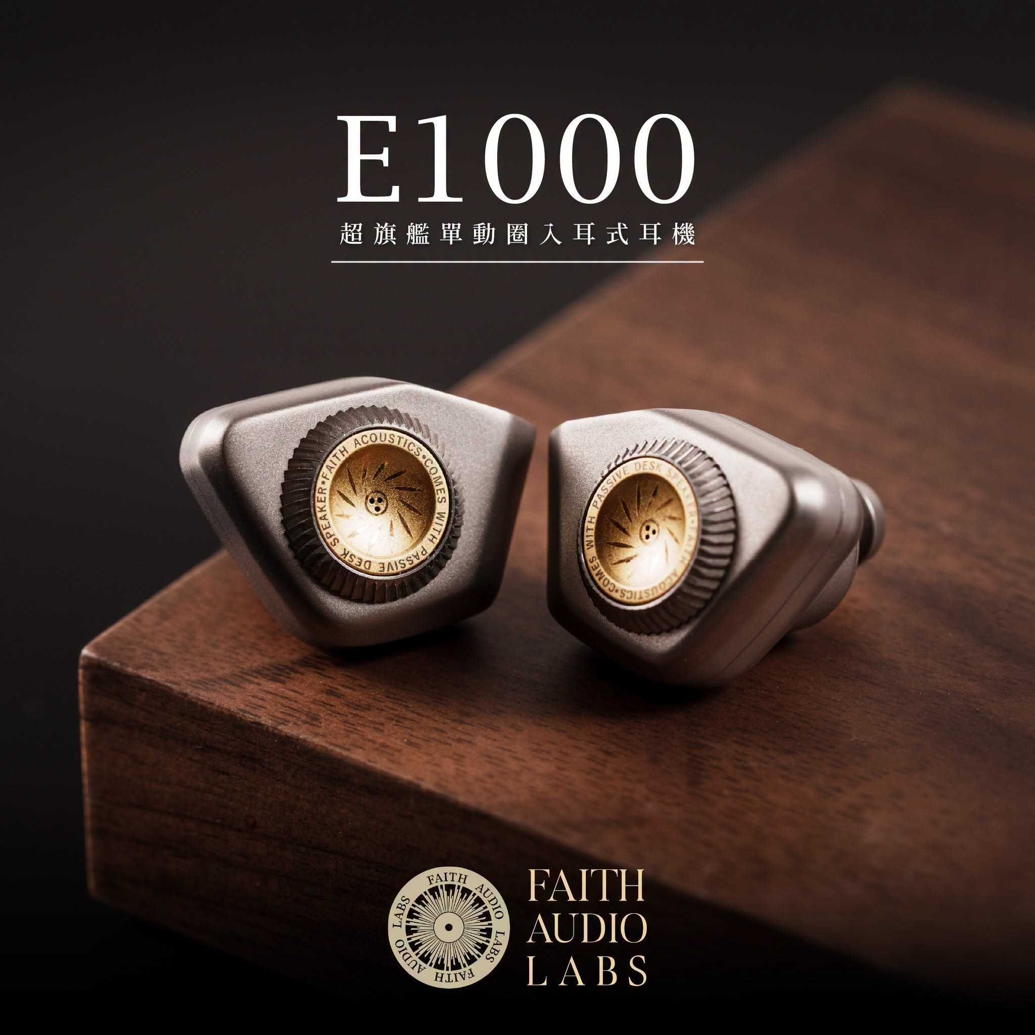 Faith Audio Labs,E1000,入耳式耳機,iems,price,price.com,價錢,價格,格價