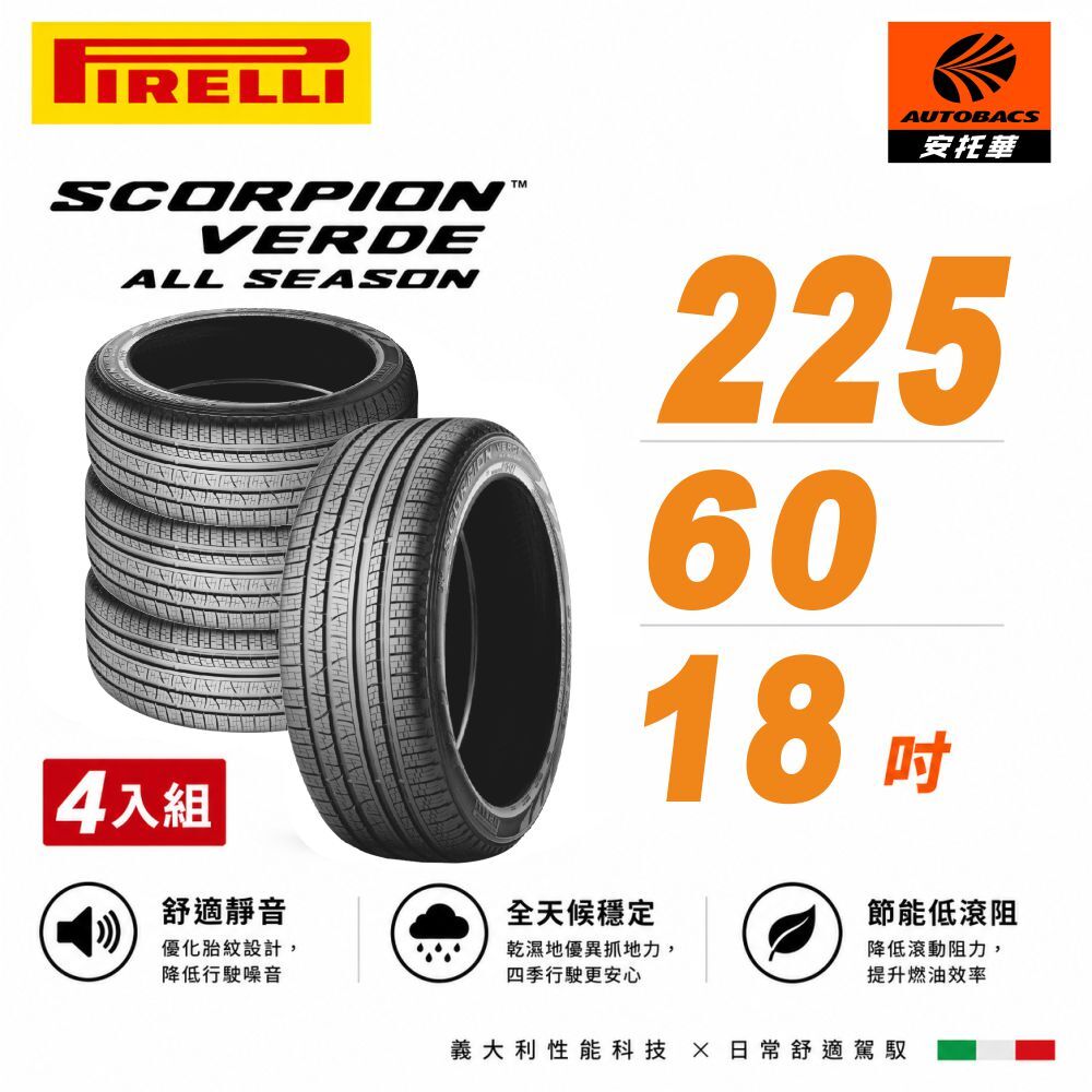 【PIRELLI 倍耐力】SCORPION VERDE S-VEas 蠍胎 225/60/18 SUV 休旅車胎 四入組 適用車款RAV4 CRV四代