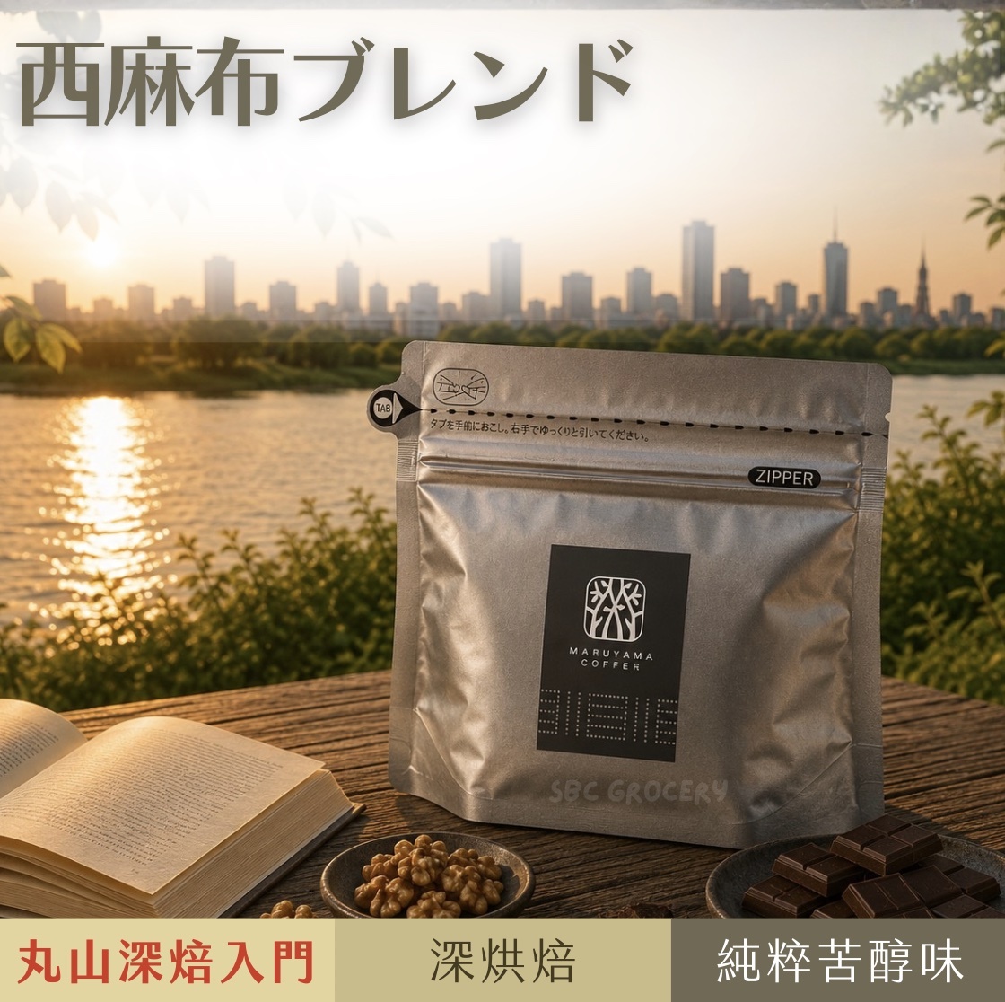 【即將抵台】𝗠𝗮𝗿𝘂𝘆𝗮𝗺𝗮丸山咖啡 西麻布分店特調咖啡豆