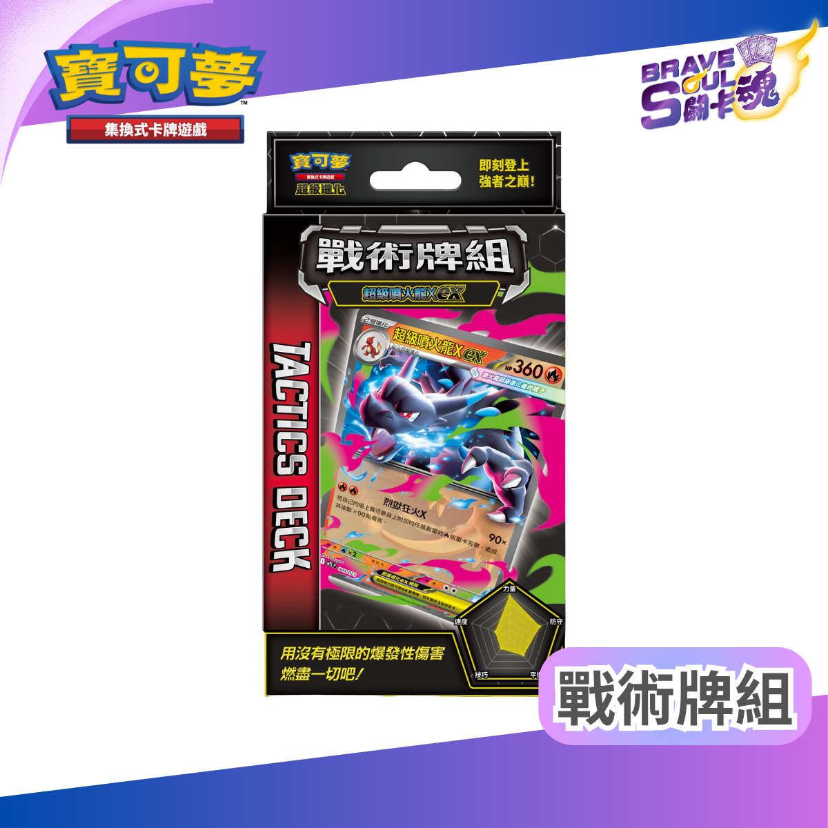 寶可夢集換式卡牌遊戲 - 超級進化 戰術牌組 - 超級噴火龍X ex- MTLF