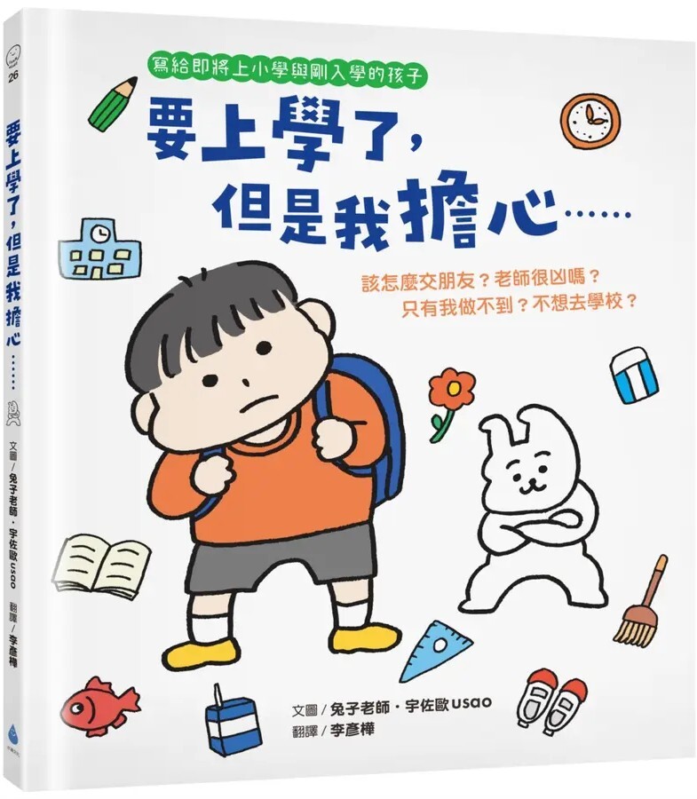 要上學了，但是我擔心