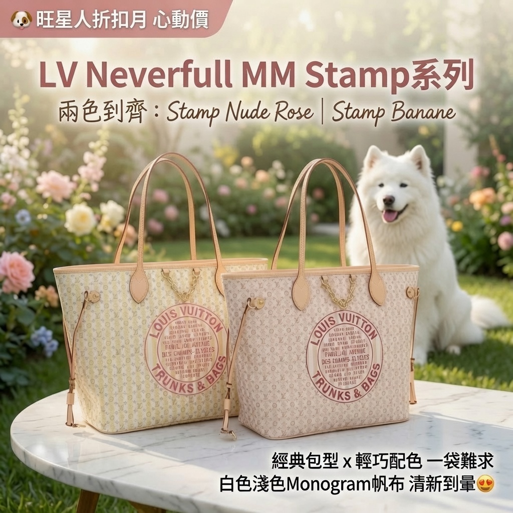 LV Neverfull MM Stamp系列