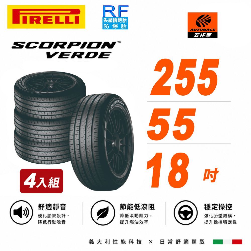 【PIRELLI 倍耐力】SCORPION VERDE  S-VERDE 蠍胎 255/55/18 RF 失壓續跑胎/防爆胎/SUV休旅胎  (安托華)