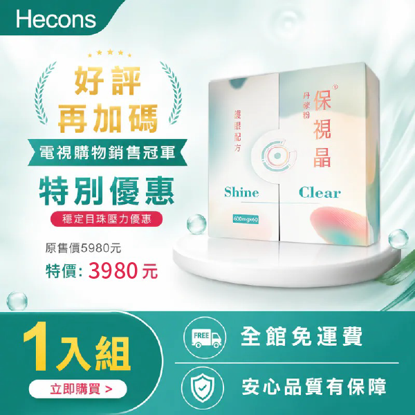 眼睛小祕方【業界多項專利】HECONS｜丹胺酚保視晶
