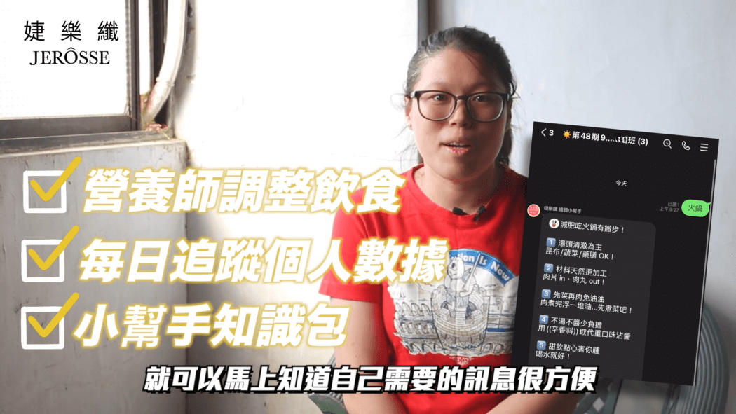 婕樂纖 營養師輔導班