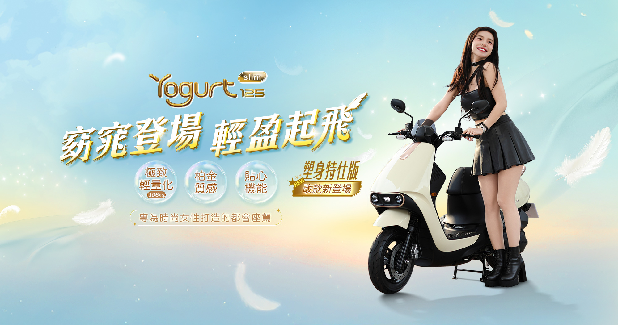 新車展示 KYMCO Yogurt Slim 優格 125
