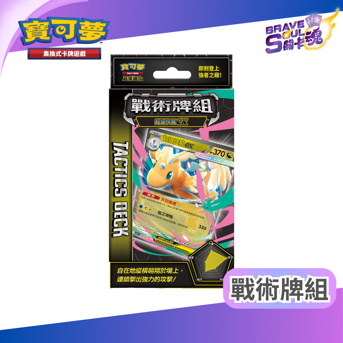 寶可夢集換式卡牌遊戲 - 超級進化 戰術牌組 - 超級快龍ex MTKF