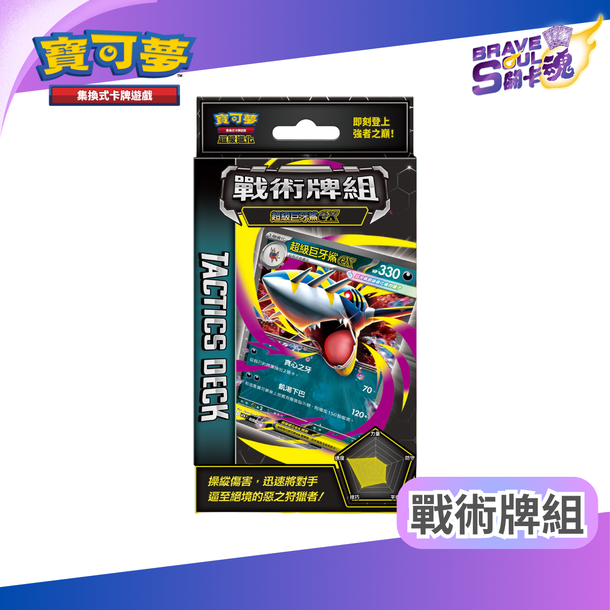 寶可夢集換式卡牌遊戲 - 超級進化 戰術牌組 - 超級巨牙鯊ex MTHF