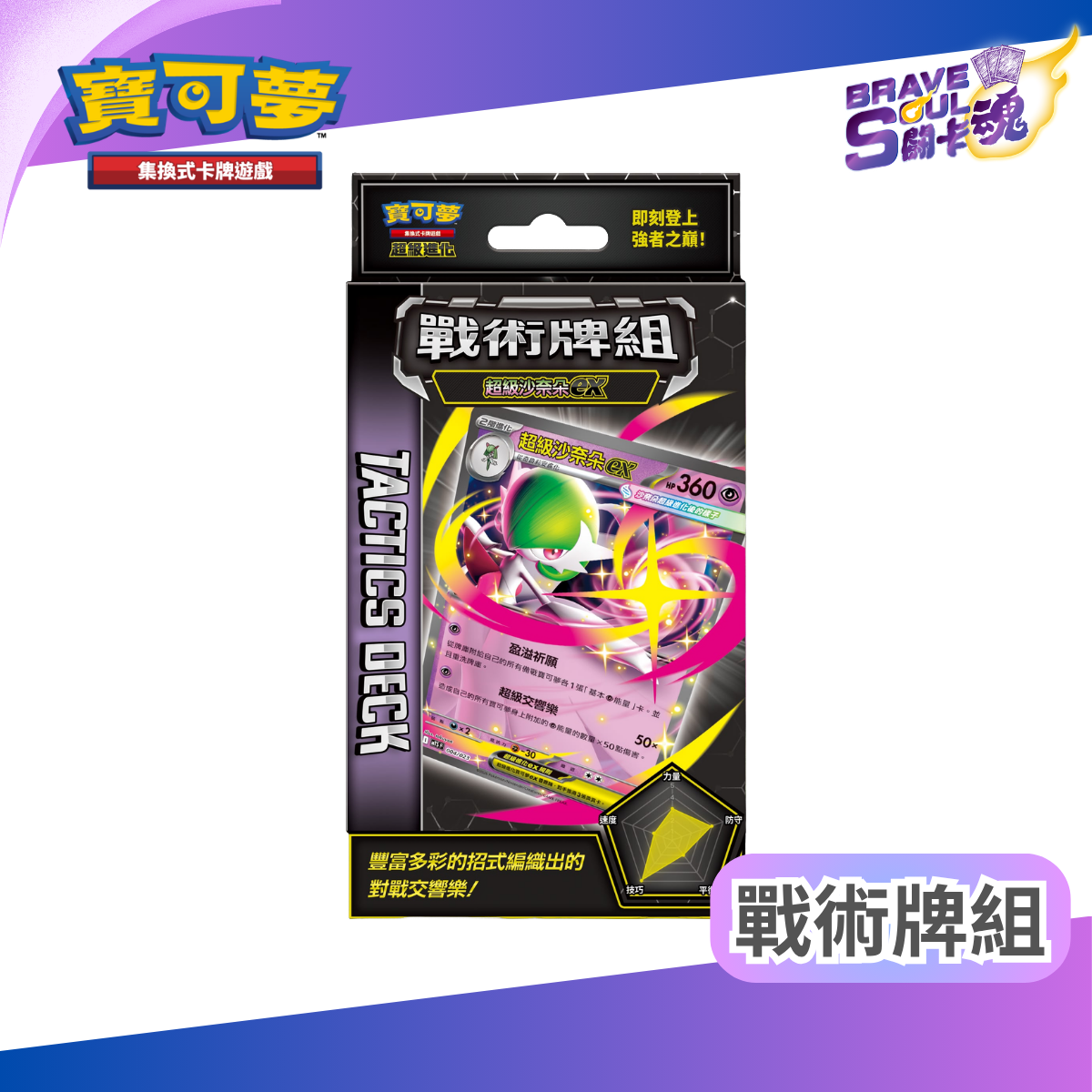 寶可夢集換式卡牌遊戲 - 超級進化 戰術牌組 - 超級沙奈朵ex MTSF