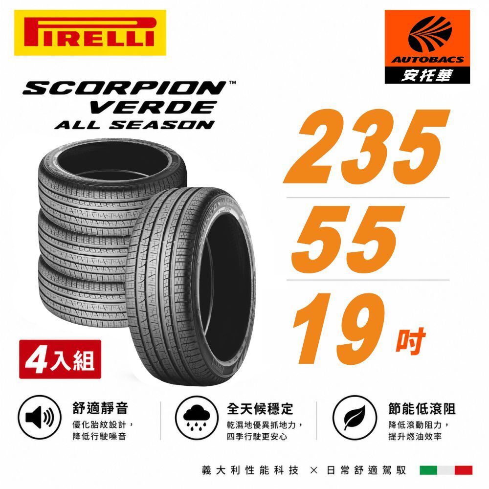 【PIRELLI 倍耐力】SCORPION VERDE S-VEas 蠍胎 235/55/19 四入組 (安托華) SUV 休旅車胎 適用車款#RX-450H #CRV5 #XC90 #U7