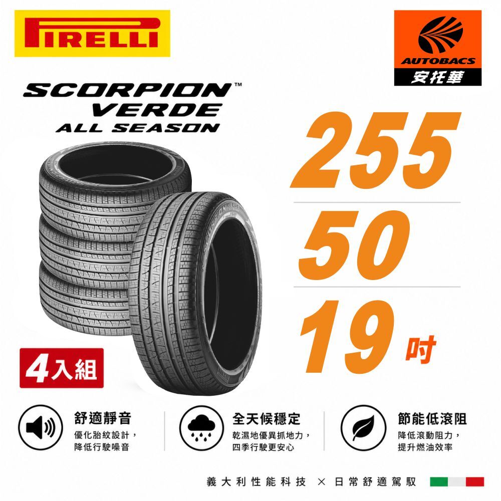 【PIRELLI 倍耐力】SCORPION VERDE S-VEas 蠍胎 255/50/19 低噪/舒適/排水/抓地/SUV休旅胎 四入組 (安托華)