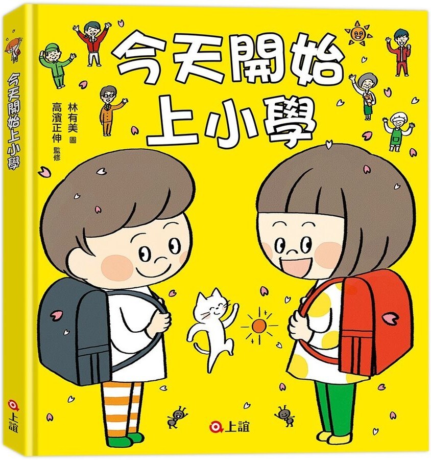 今天開始上小學（一本舒緩孩子入學焦慮的生活準備書）