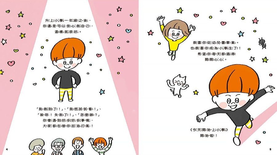今天開始上小學（一本舒緩孩子入學焦慮的生活準備書）