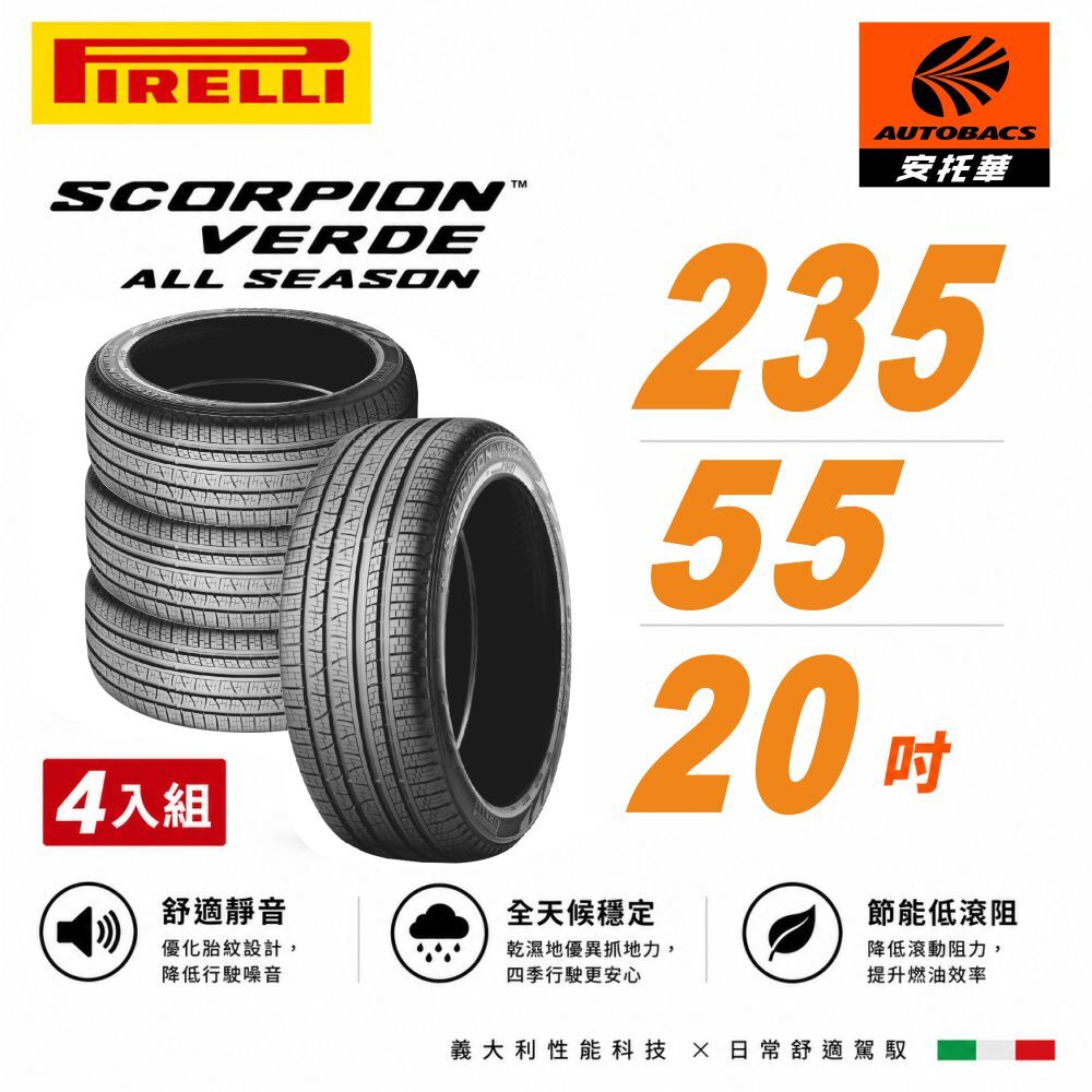 【PIRELLI 倍耐力】SCORPION VERDE S-VEas 蠍胎 235/55/20 低噪/舒適/排水/抓地/SUV休旅胎 四入組 (安托華)