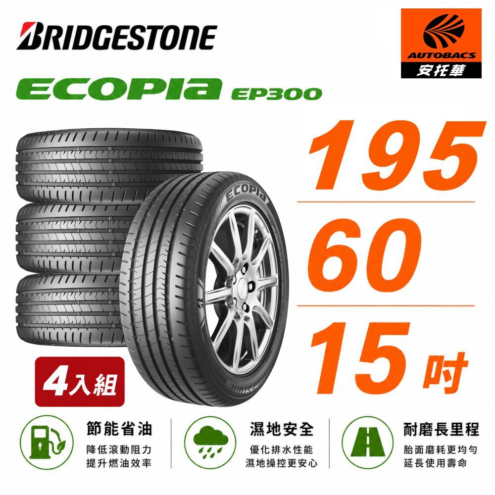 【BRIDGESTONE普利司通】ECOPIA EP300 節能/安全/抓地  195/60/15 吋 輪胎  轎車胎 節能胎 四入組 (安托華)
