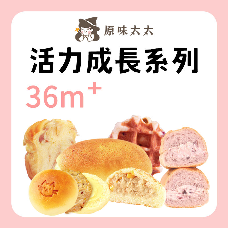 原味太太 活力成長系列
