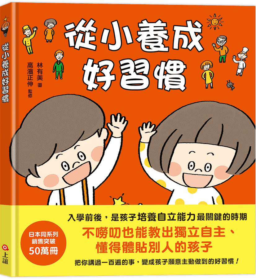 從小養成好習慣（40個希望孩子要學會，但大人不知道怎麼教的生活習慣）