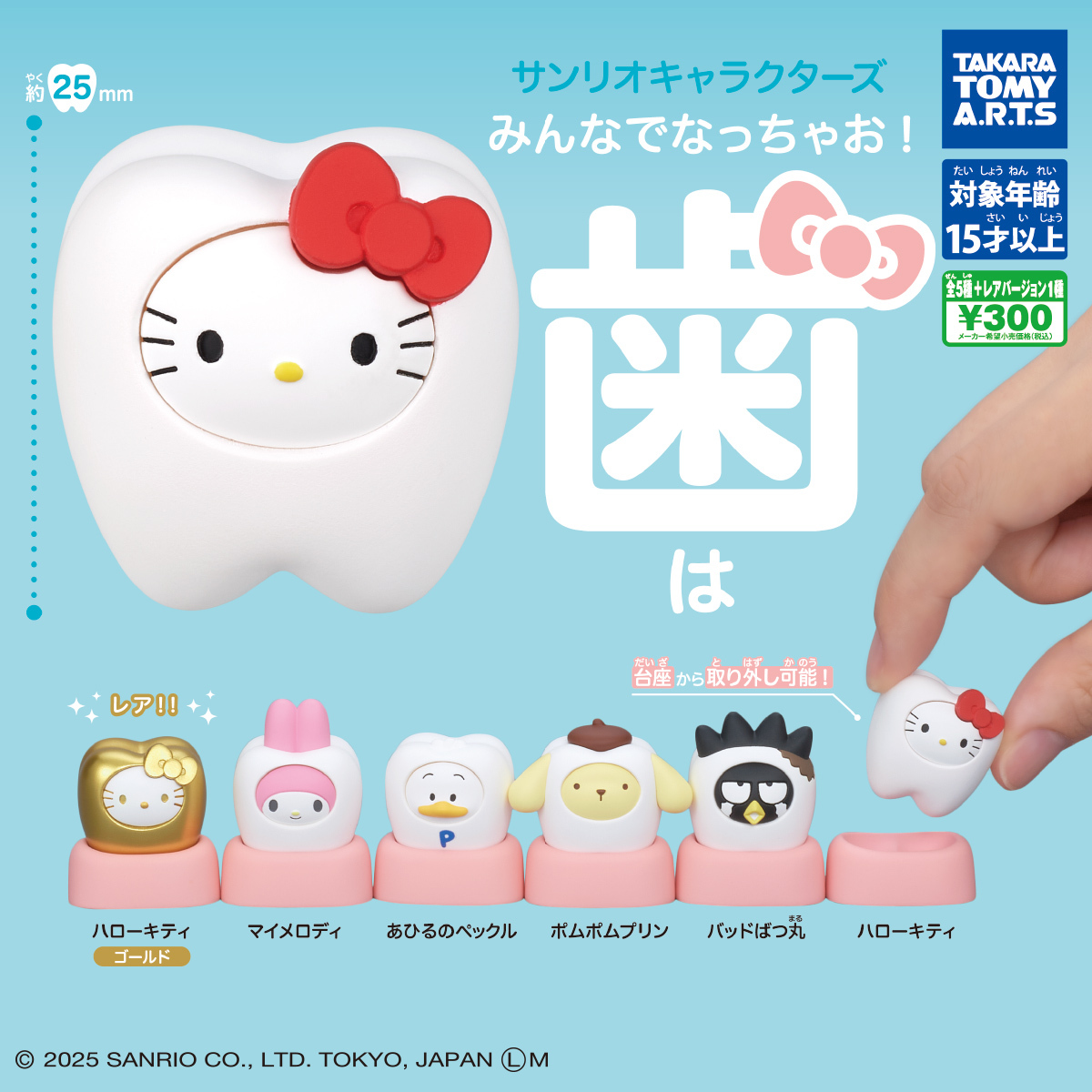 Sanrio 三麗鷗變身 牙齒篇 扭蛋