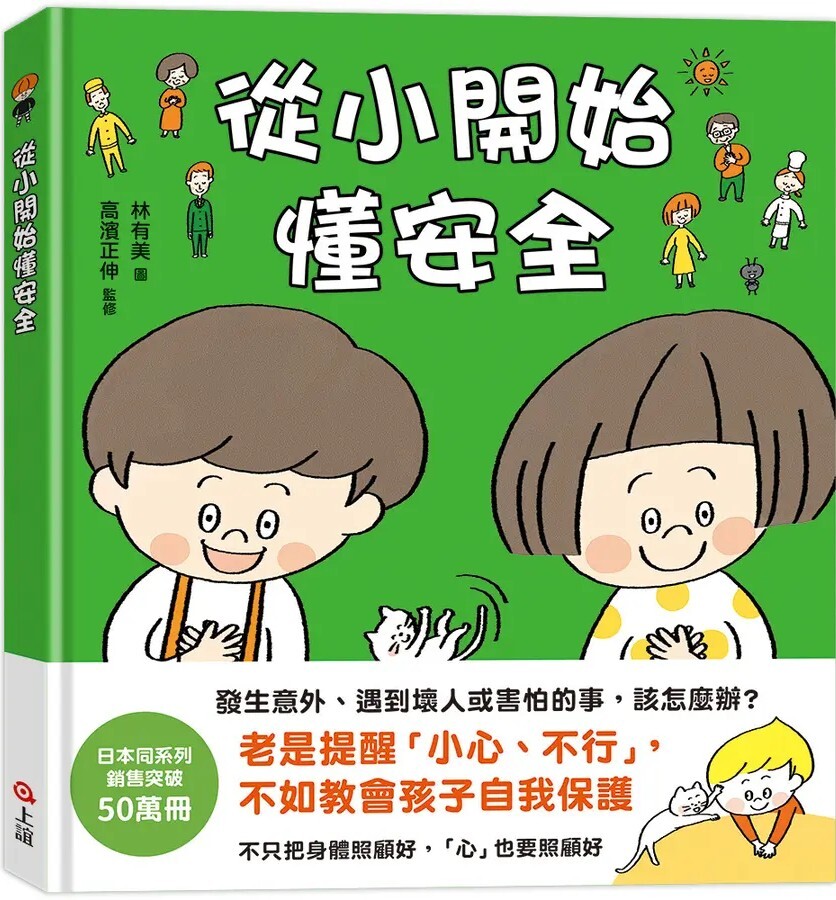 從小開始懂安全（42個希望孩子要學會，但大人不知道怎麼教的安全守則）