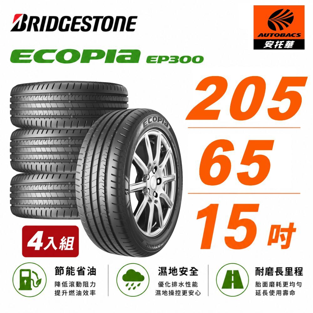 【BRIDGESTONE普利司通】ECOPIA EP300 節能/安全/抓地 205/65/15  吋 輪胎  轎車胎 節能胎 四入組 (安托華)