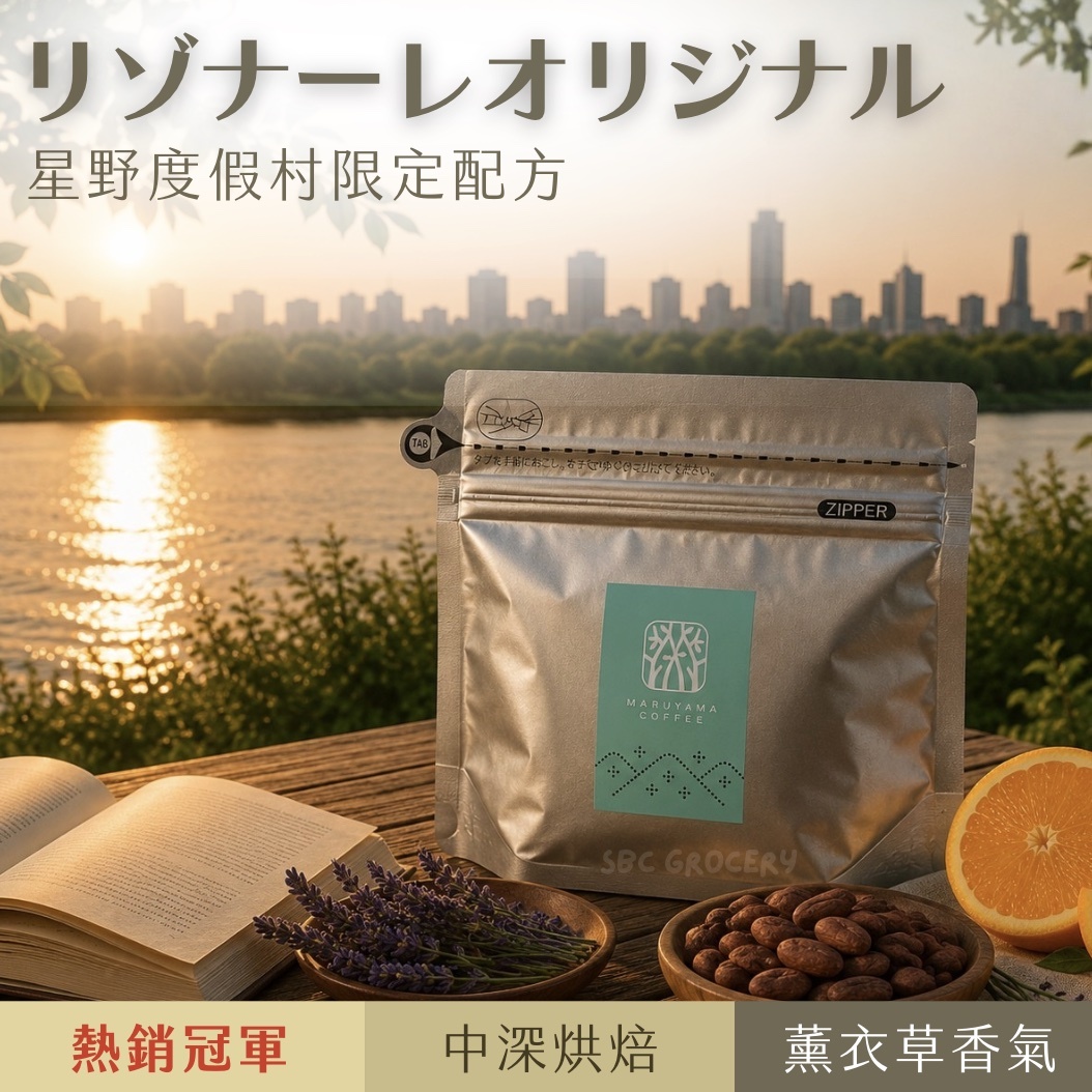 【24H出貨】𝗠𝗮𝗿𝘂𝘆𝗮𝗺𝗮丸山咖啡 星野度假村咖啡豆