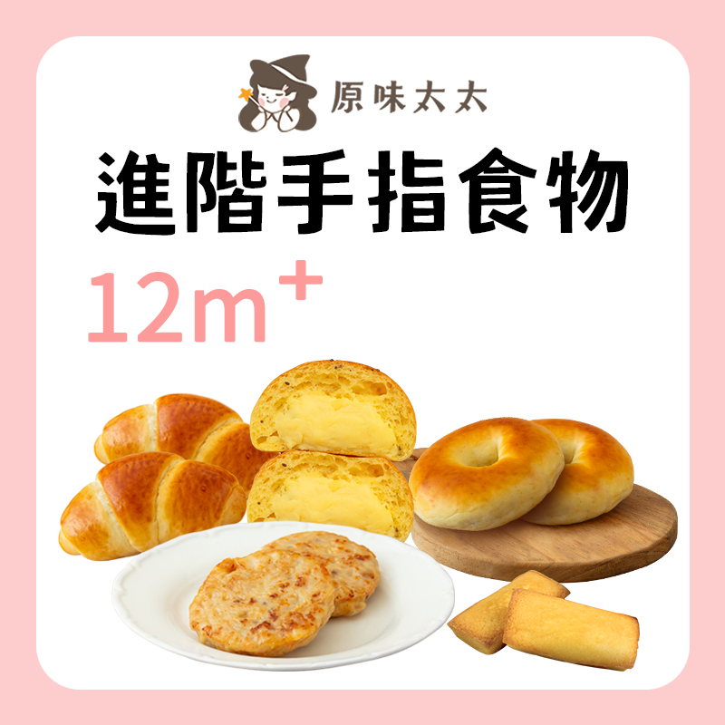原味太太 進階手指食物