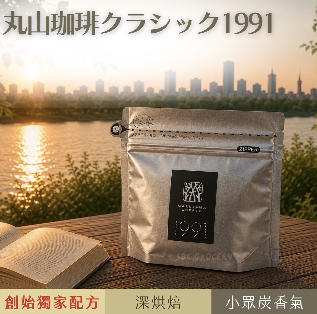 【24H出貨】𝗠𝗮𝗿𝘂𝘆𝗮𝗺𝗮丸山咖啡 經典1991創始咖啡豆
