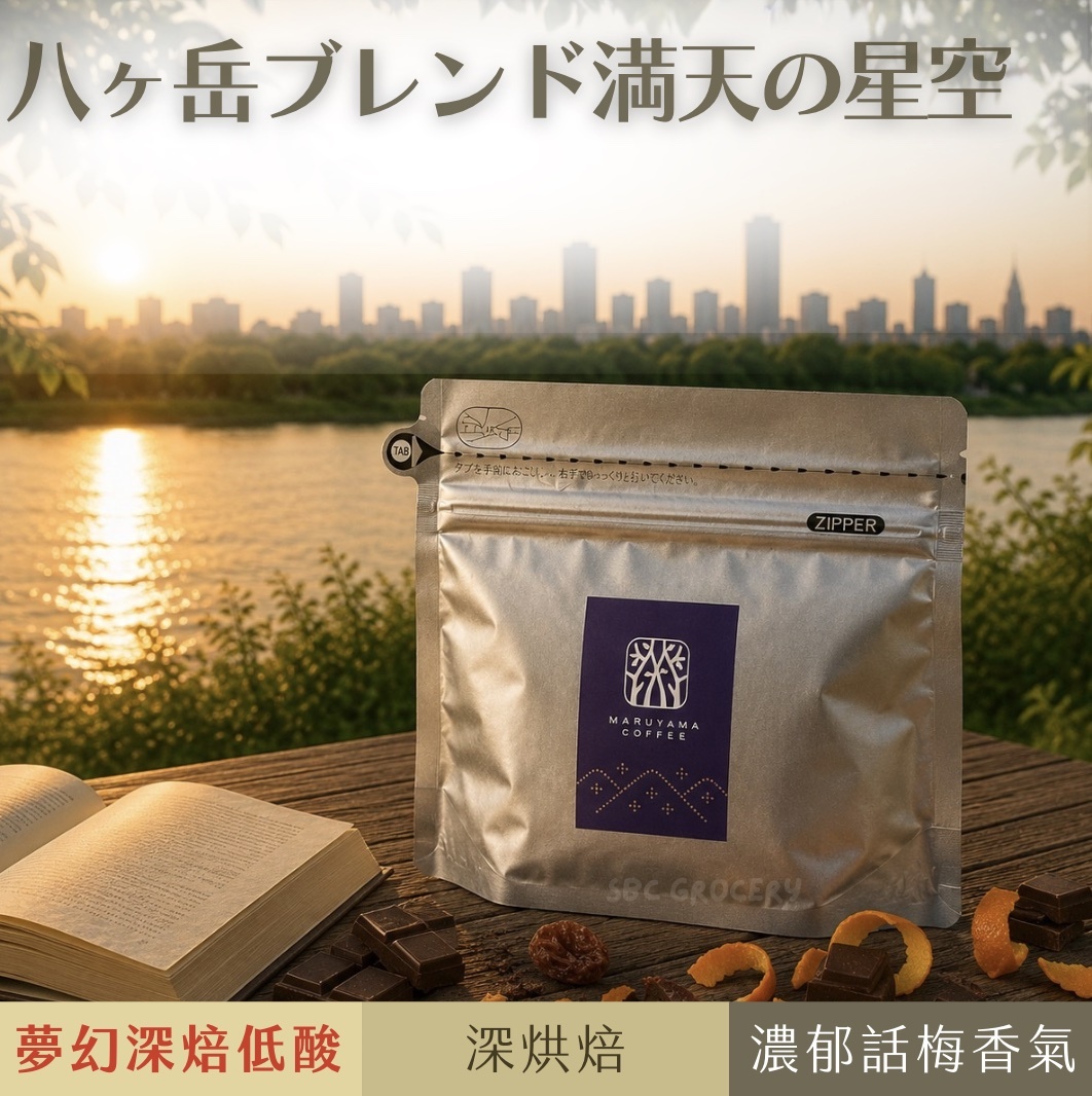 【即將抵台】𝗠𝗮𝗿𝘂𝘆𝗮𝗺𝗮丸山咖啡 八岳山星空咖啡豆