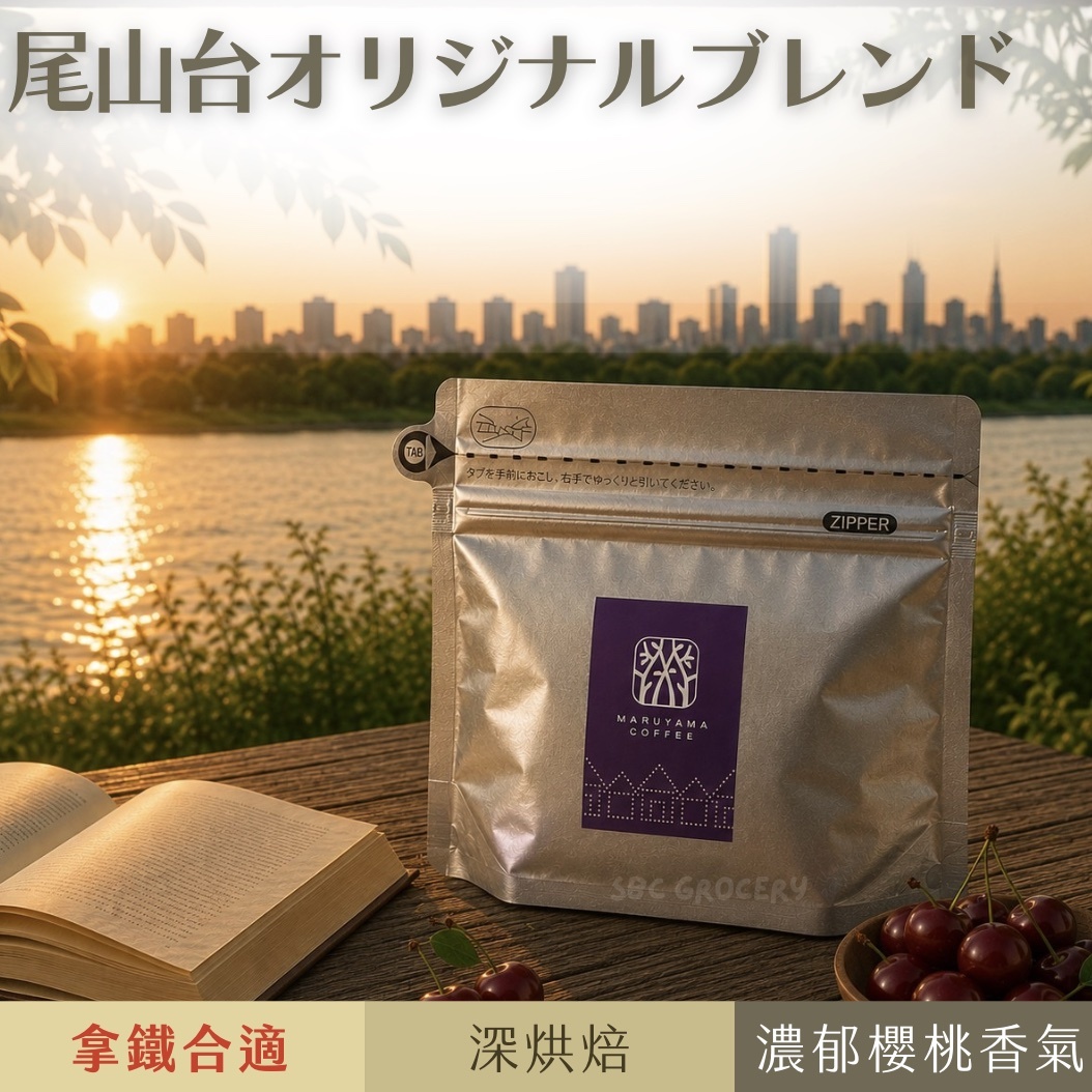【即將抵台】𝗠𝗮𝗿𝘂𝘆𝗮𝗺𝗮丸山咖啡 尾山台原創混合