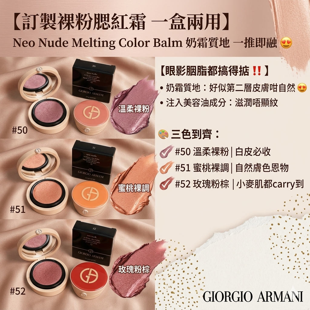 Giorgio Armani訂製裸粉腮紅霜