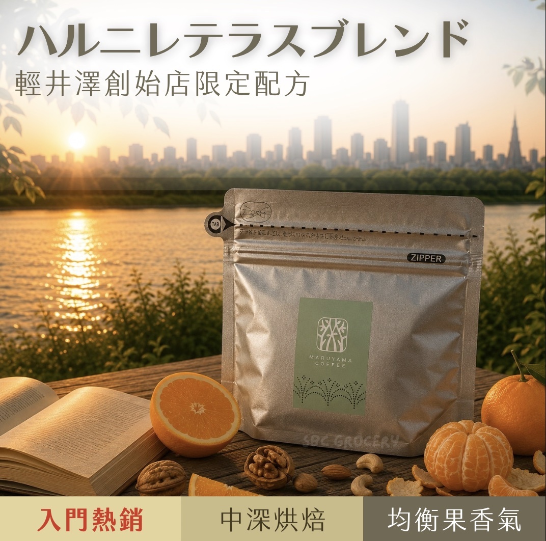 【即將抵台】𝗠𝗮𝗿𝘂𝘆𝗮𝗺𝗮丸山咖啡 榆樹街小鎮