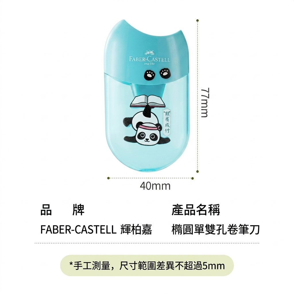 德國FABER 熊貓 手握雙孔筆刨 #183566《顏色隨機發貨，2個保證不同款》《原裝行貨》