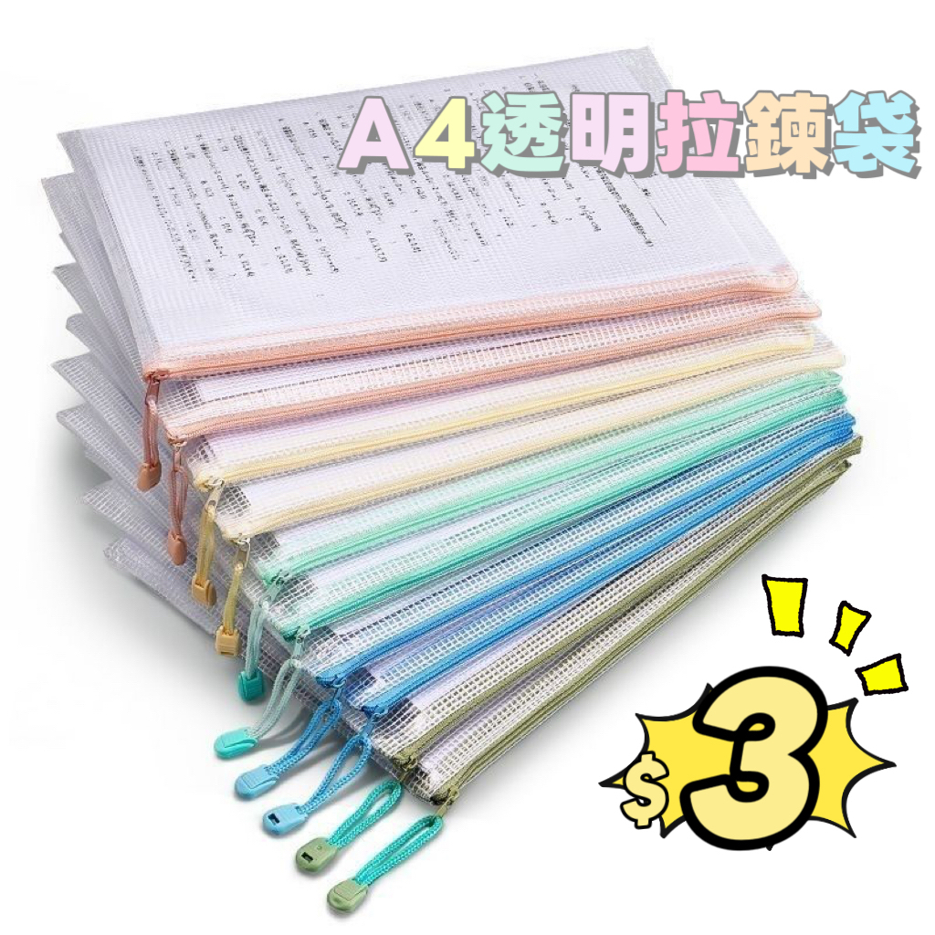 (現貨) A4透明拉鍊袋