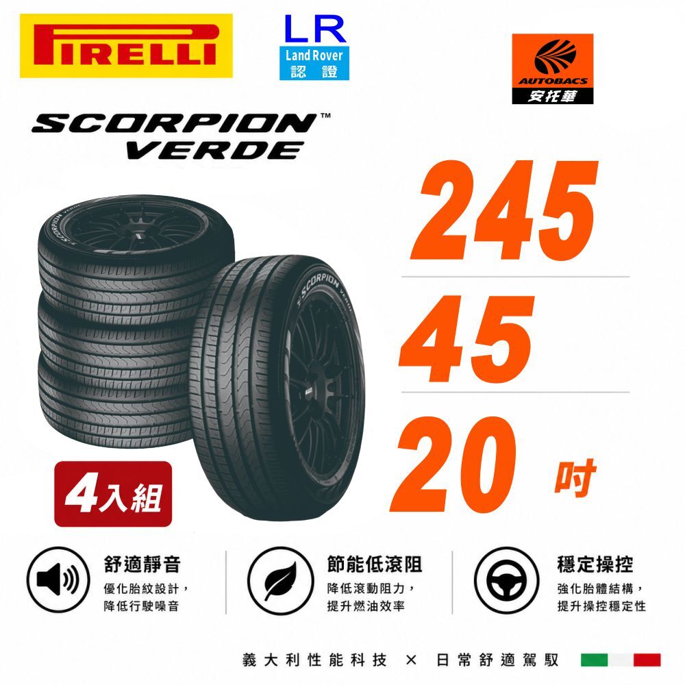 【PIRELLI 倍耐力】S-VERDE  Land Rover認證 245/45/20 四入組 (安托華) SUV 休旅車胎 產地英國