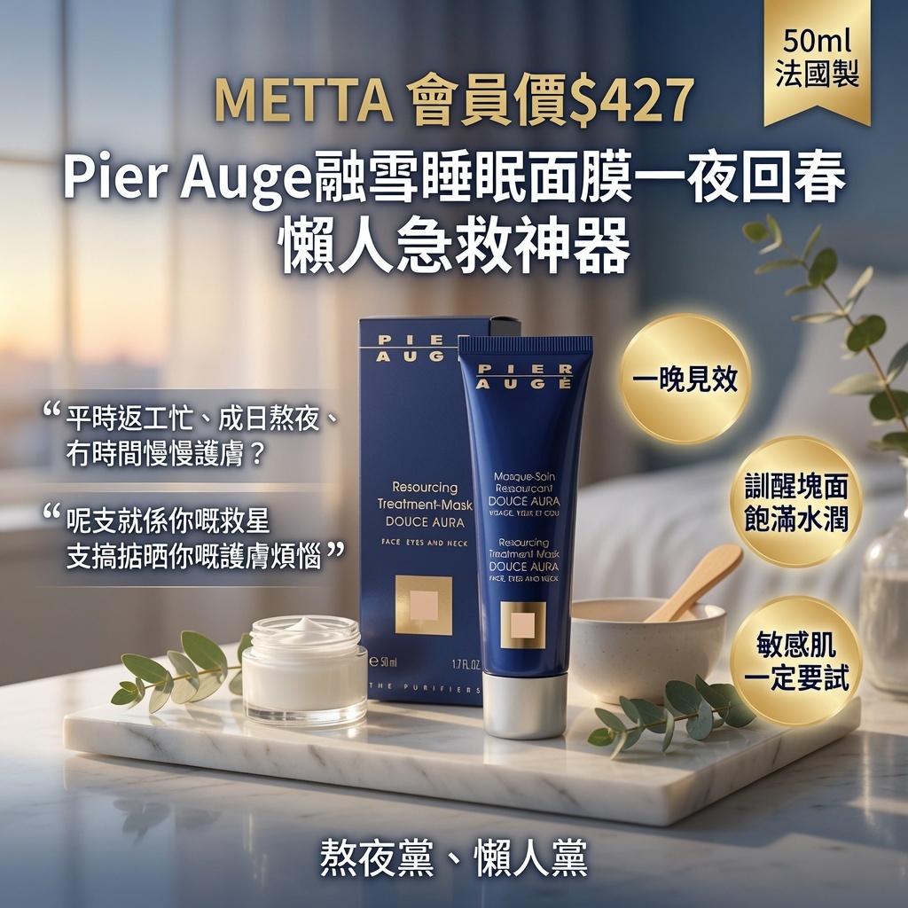 Pier Auge融雪睡眠面膜