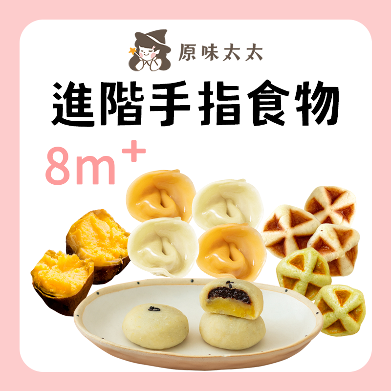 原味太太 進階手指食物