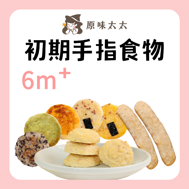 原味太太 初期手指食物