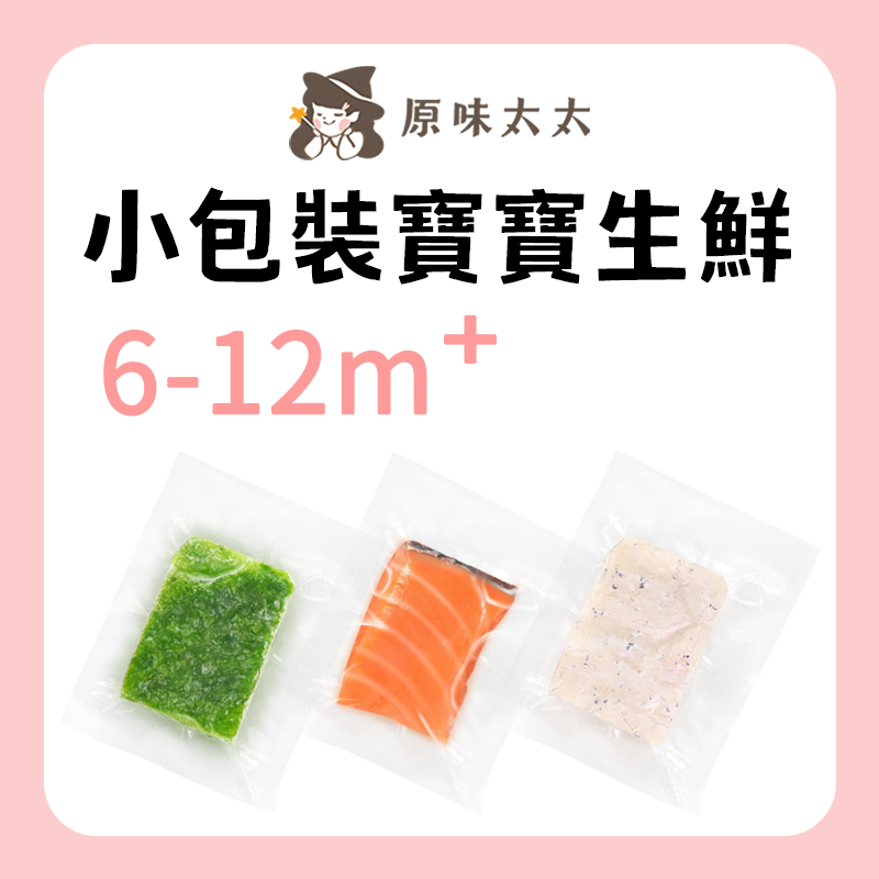 原味太太 小包裝寶寶生鮮