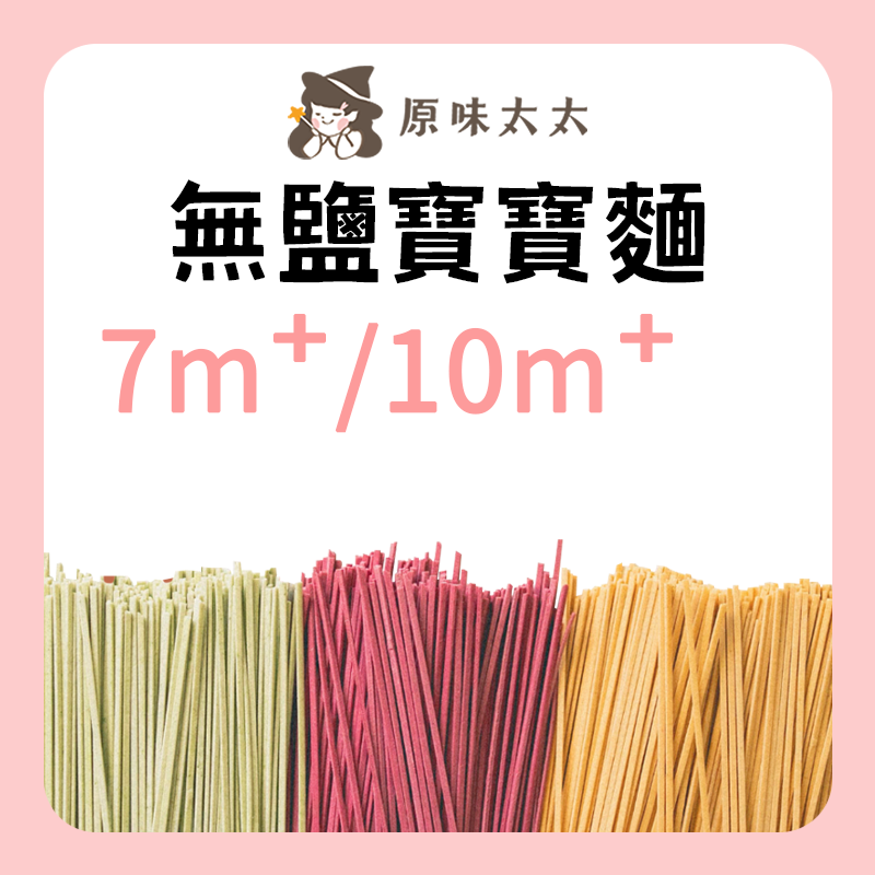 原味太太 無鹽寶寶麵