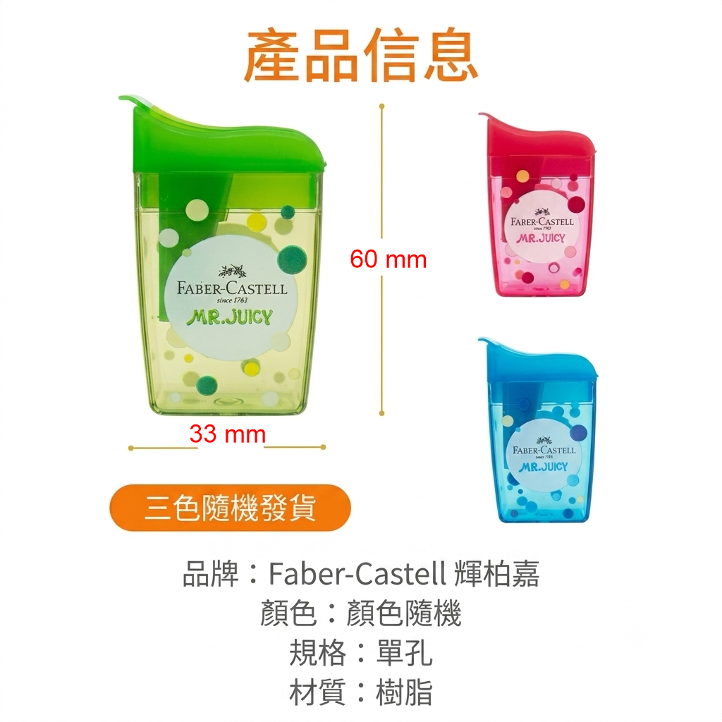 德國FABER 果汁先生 手握單孔筆刨 #583603《顏色隨機發貨，3個保證不同款》《原裝行貨》