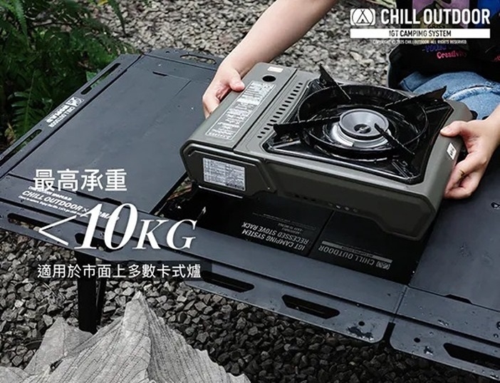 Chill Outdoor IGT可調式下沉爐架（升級免工具套件）
