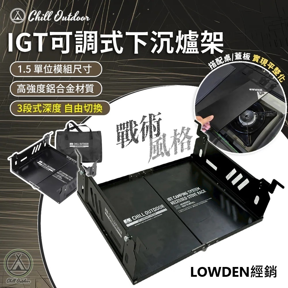 Chill Outdoor IGT可調式下沉爐架（升級免工具套件）