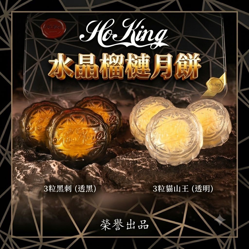 HoKing 榴槤水晶月餅/馬來西亞頂級榴槤冰皮月餅 (H6 PH200)