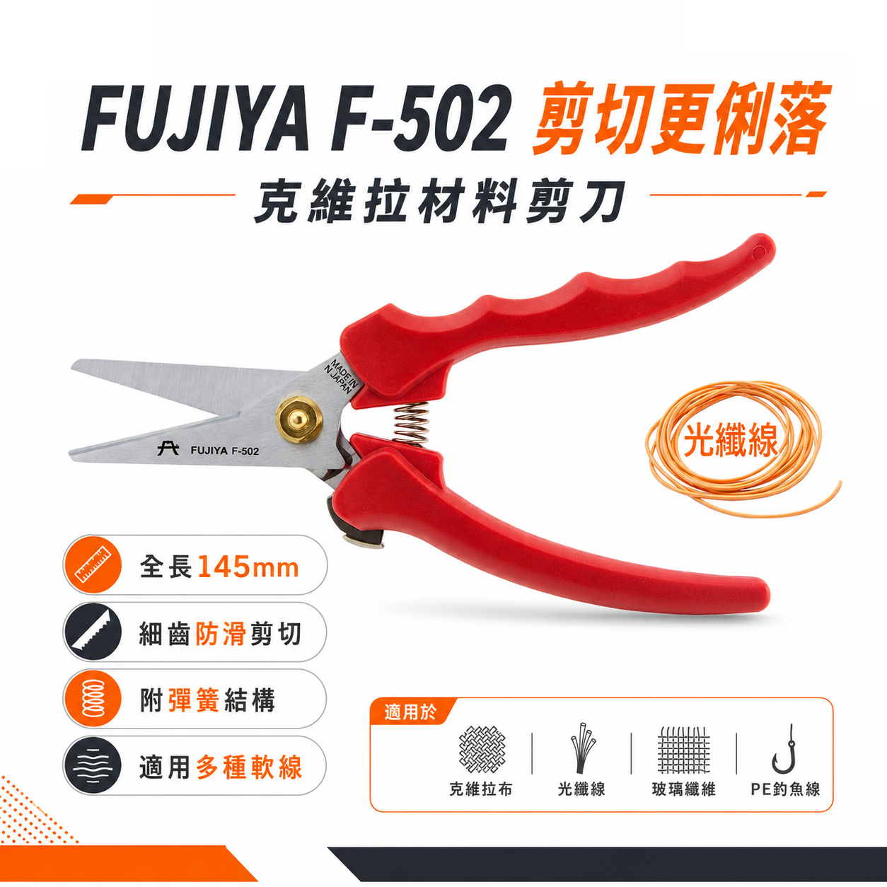 FUJIYA 富具亞 台灣製｜克維拉材料剪刀 5-1/2" 克維拉布 光纖線專業用剪刀 刀口細齒｜F-502