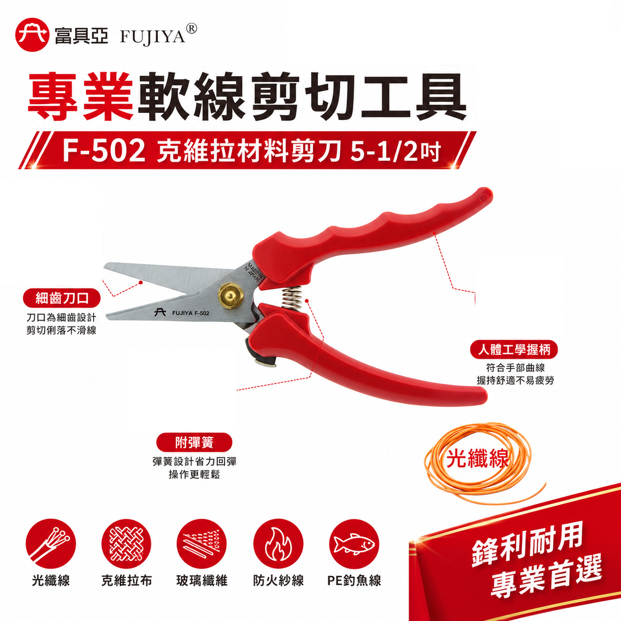 FUJIYA 富具亞 台灣製｜克維拉材料剪刀 5-1/2" 克維拉布 光纖線專業用剪刀 刀口細齒｜F-502
