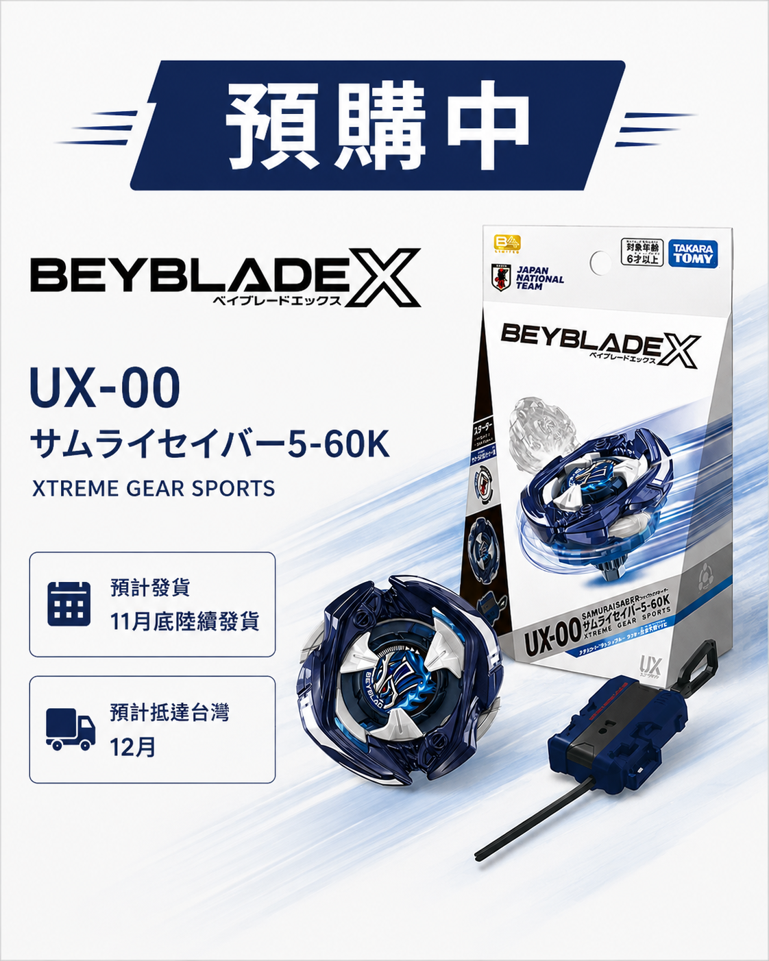 【 代購 】UX-00 入門級武士光劍 5-60K 金屬塗層：武士藍 日本國家足球隊版 收訂金