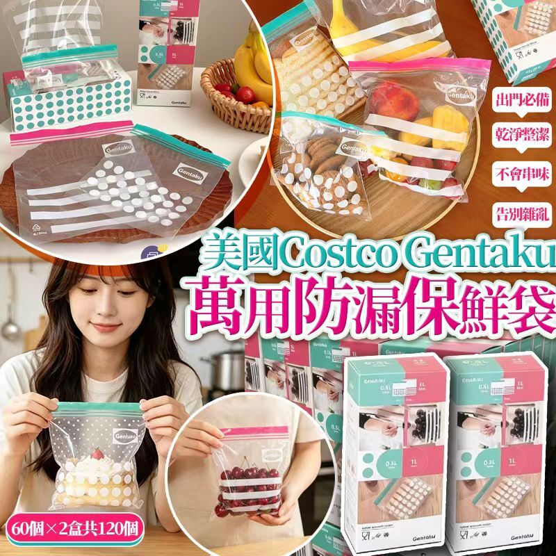 [D3355] 美國Costco Gentaku 萬用防漏保鮮袋60個入（一套2盒共120個）