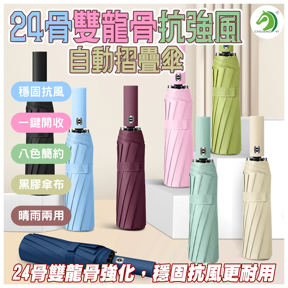 24骨雙龍骨抗強風自動摺疊雨傘 #B07101