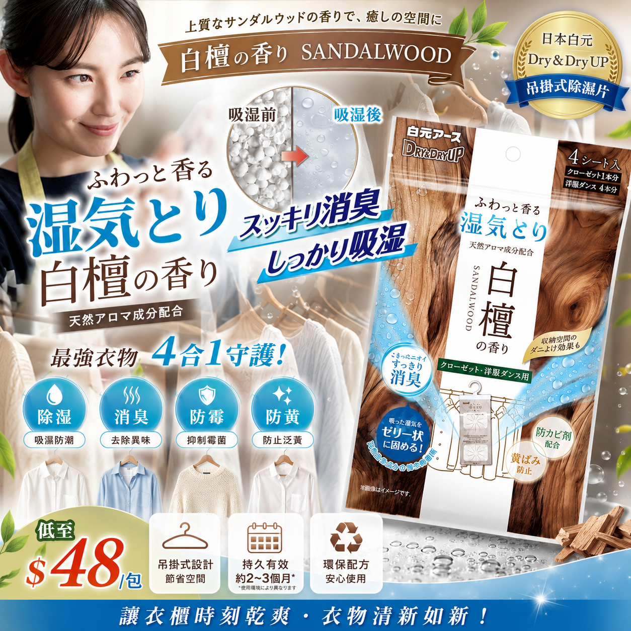 【UB9687】日本白元 Dry & Dry UP 吊掛式除濕片 - 白檀香
