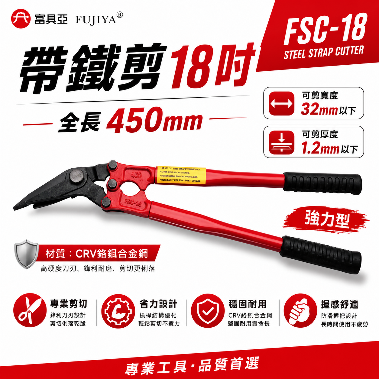 FUJIYA 富具亞｜FSC-18｜帶鐵剪 18'' 強力型鐵皮捆綁帶剪刀 合金鋼鍛造熱處理 可剪32mm